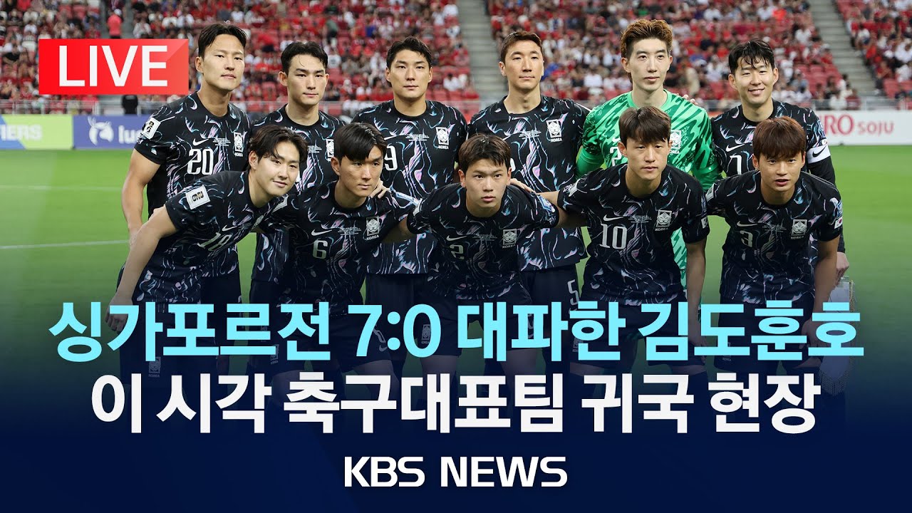 [🔴LIVE] 싱가포르전 '7골 폭발' 축구대표팀 귀국 현장…북중미 월드컵 최종예선 진출 확정/이 시각 인천공항/2024년 6월 7일(금)/KBS - KBS News