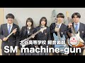 【準グランプリ】SM machine-gun／大谷高等学校（演奏曲：あの夏に咲け／ヨルシカ）