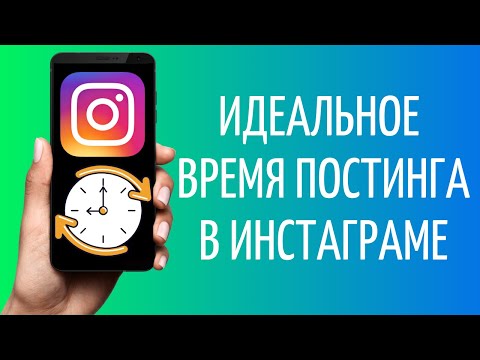 Как Выбрать Время Постинга В Инстаграме | Лучшее Время Instagram
