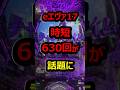 ㊗️150万再生 eエヴァ17　時短630回が話題に#新台#パチンコ#shorts