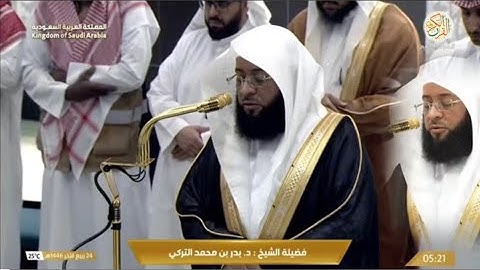 صلاة الفجر د بدر محمد التركي سورة الملك كامله ٢٤ ربيع الآخر١٤٤٦ هجري من بيت الله الحرام
