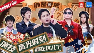 【伪装“卧底”】歌手华晨宇竟然还是“演技咖”家族“背锅侠”关晓彤发挥稳定 小宋演技也逐渐“腾化”2022 精选特辑 #王牌对王牌7