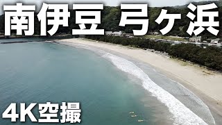 2023/05/27 南伊豆 弓ヶ浜 4K空撮 Yumigahama Beach Minamiizu