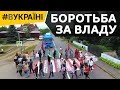 Боротьба за владу | #ВУКРАЇНІ