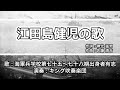 軍歌 歌詞付き 江田島健児の歌 海軍兵学校第七十五 七十八期出身者有志 軍歌 歌詞付き 江田島健児の歌 海軍兵学校第七十五 七十八期出身者有志