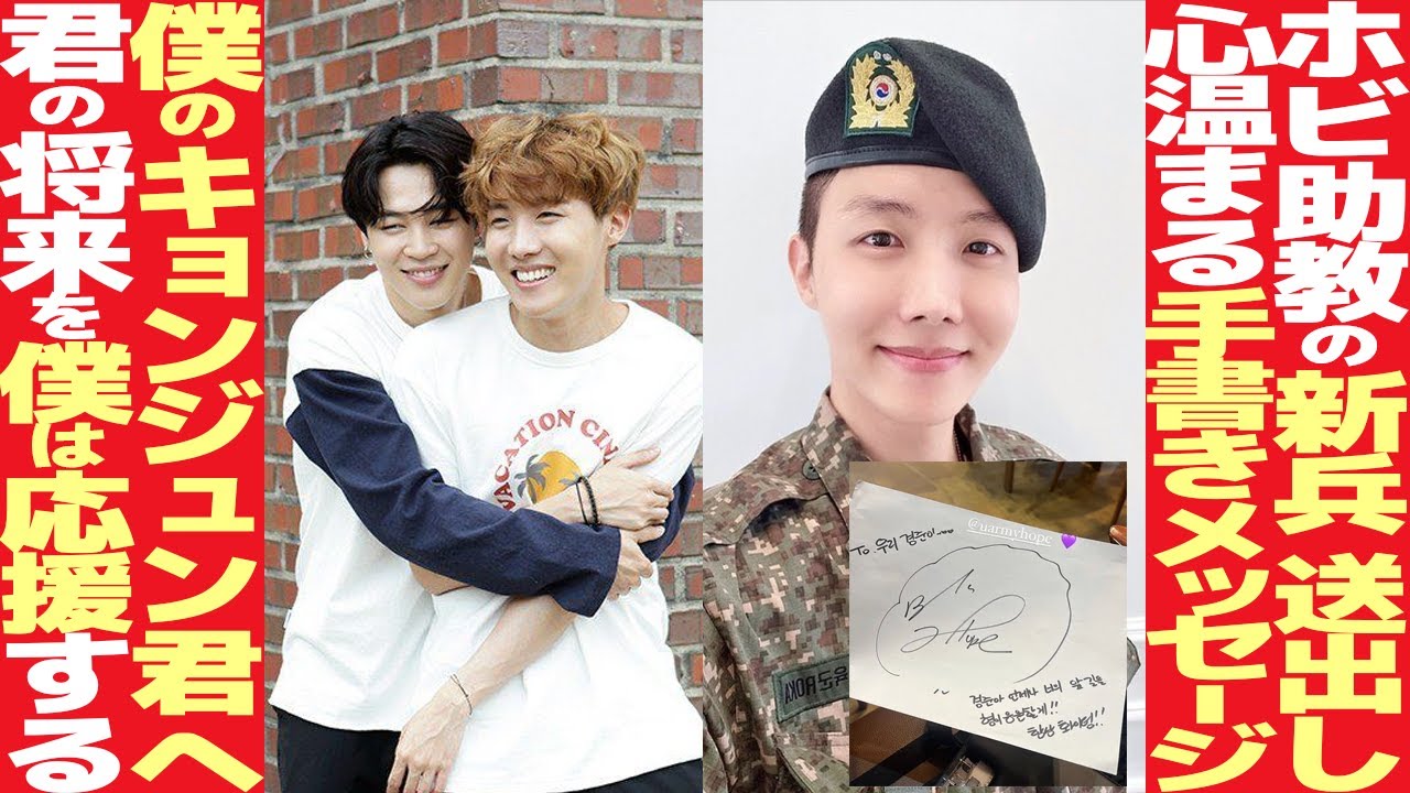 J-HOPEが新兵に手書きメッセージのラブレターをプレゼント！ホビの優し