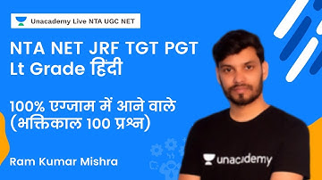 NTA NET JRF TGT PGT Lt Grade हिंदी | 100% एग्जाम में आने वाले(भक्तिकाल 100 प्रश्न)| Ram Kumar Mishra