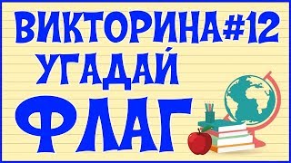 ❓ ВИКТОРИНА#12. УГАДАЙ ФЛАГ ❓