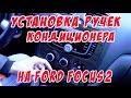 Установка ручек кондиционера на Ford Focus 2