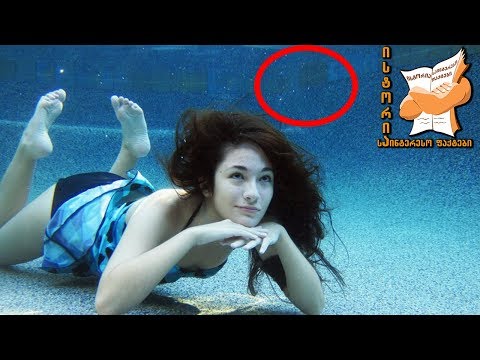 უცნაური წყალქვეშა დაწესებულებები