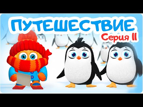 Цып-Цып - ПУТЕШЕСТВИЕ - 11 серия. Мультики для детей.  Новая серия!