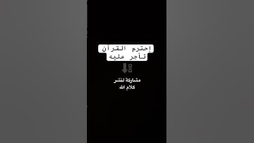 #القرآن_الكريم #quran #الجزائر #تلاوة #المغرب #السعودية #القرآن #محمد_الفقيه #الله #اكسبلور