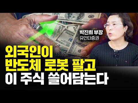 외국인이 반도체 로봇 팔고 바닥에서 이 주식을 쓸어담고 있어요 박진희 부장 1부 