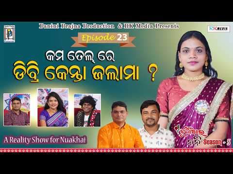 କମ ତେଲରେ ଡ଼ିବିରି କେନ୍ତା ଜଲାମା ? Pinki Nayak | Episode 23 | Nuakhai Nani | PP Production
