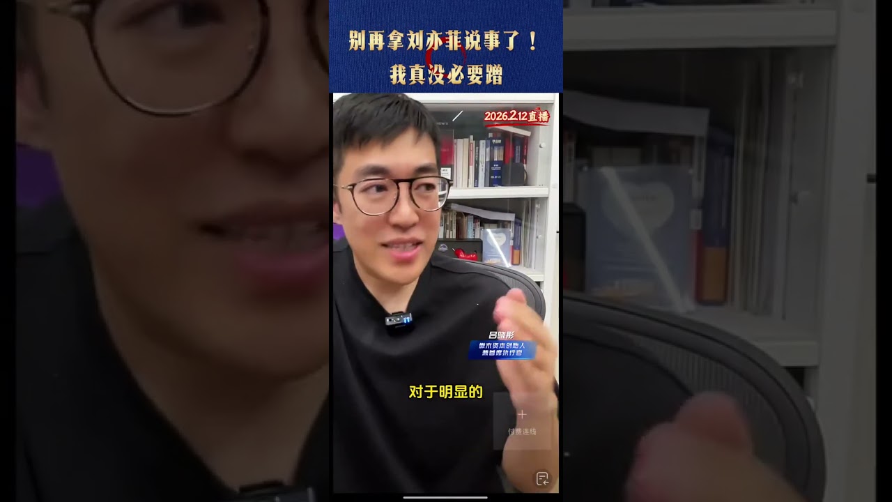 别再拿刘亦菲说事了！我真没必要蹭   #Seedance @吕晓彤的小助理 @吕晓彤 #seedance #刘亦菲 #知识分享 #财经