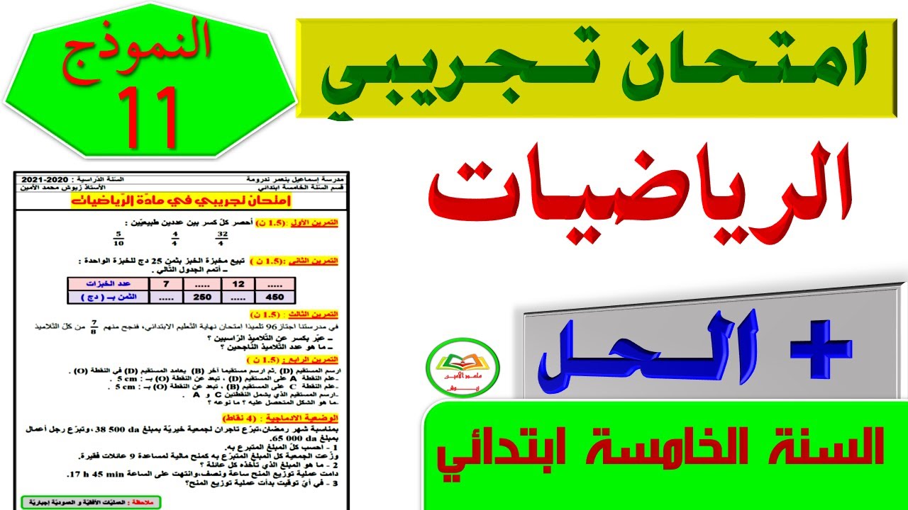 حل امتحان تجريبي في الرياضيات + الحل مع الشرح السنة الخامسة ابتدائي 2021 الجيل الثاني النموذج 11