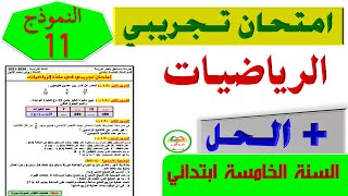 حل امتحان تجريبي في الرياضيات + الحل مع الشرح السنة الخامسة ابتدائي 2021 الجيل الثاني النموذج 11