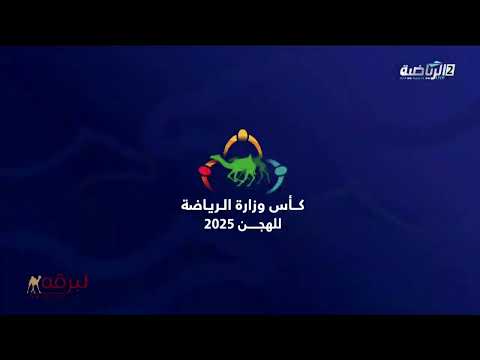 ش17 منوه لـ حمد علي سلامه الهاجري كأس وزارة الرياضة السعودية 01 12 2025ص حقايق بكار 6 14 27 
