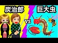 鬼滅キャラになって虫退治 虫の呼吸で巨大昆虫をやっつけろ 炭治郎や善逸や禰豆子になりきって街の皆を助ける 鬼滅キャラになって虫退治 虫の呼吸で巨大昆虫をやっつけろ 炭治郎や善逸や禰豆子になりきって街の皆を助ける