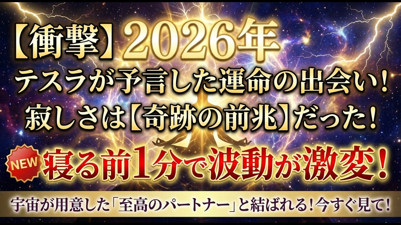 ※悪用禁止※【衝撃】2026年、最高のパートナーが「自動的」に引き寄せられる。テスラが解いた「愛の共振」369の法則。寂しさは準備完了のサイン【ニコラ・テスラ】恋愛/人間関係/聞き流し/スピリチュアル