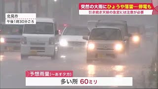 北海道各地で「ゲリラ豪雨」…強い雨や