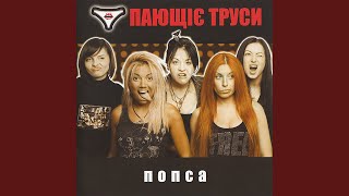 Поющие Трусы (Ukraine Version)