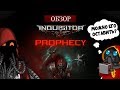 Марс одобряет: Warhammer 40.000: Inquisitor - Prophecy | Обзор игры