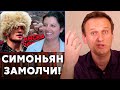 Навальный ВЦЕПИЛСЯ в Симоньян за КРИТИКУ Дагестана