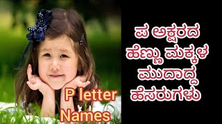 New P letter hindu baby♥️ girl names. ಪ ಅಕ್ಷರದ ಹೆಣ್ಣು ಮಕ್ಕಳ ಹೆಸರುಗಳು😍.