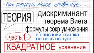 видео: Как решать квадратные уравнения Дискриминант Теорема Виета Формулы сокр умнож Неполные квадр уравнен картинка: Как решать квадратные уравнения Дискриминант Теорема Виета Формулы сокр умнож Неполные квадр уравнен