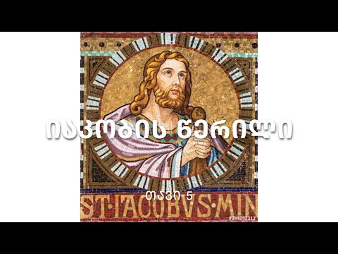 ბიბლია - იაკობის წერილი, თავი 5