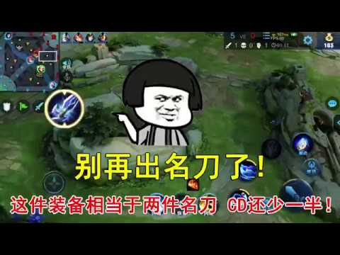 王者荣耀：别再出名刀了！这件装备相当于两件名刀，CD还少一半！