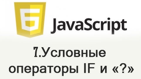 JavaScript - 7 Условные операторы IF и ?