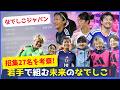 未来のなでしこジャパン候補27人！世界を狙う若手を一挙紹介
