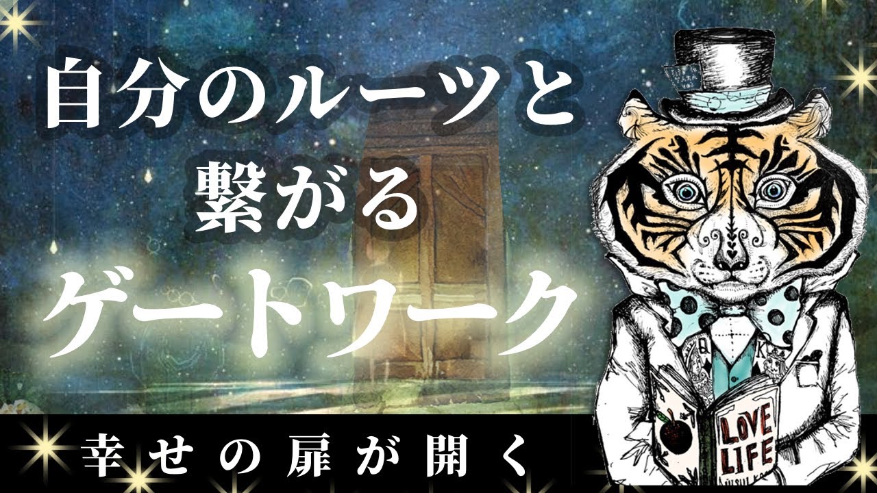 幸せの扉が開く！自分のルーツと繋がるゲートワーク
