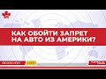 Как обойти запрет на импорт авто из Америки в Украину. Авто из Канады в Украину от CanadaCars.