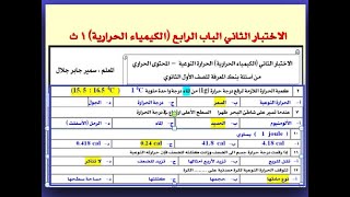 الاختبار الثاني (الكيمياء الحرارية) الحرارة النوعية  –  المحتوى الحراري   من أسئلة بنك المعرفة  ا ث