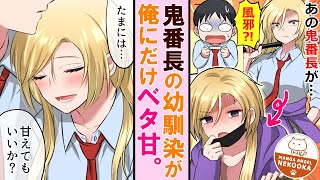 【漫画】ヤンキーの幼馴染が俺にだけ甘くて過保護すぎる。３話：鬼の番長が風邪をひいたらどうなるのか？