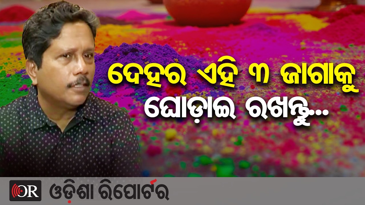 ଦେହର ଏହି 3 ଜାଗାକୁ ଘୋଡ଼ାଇ ରଖନ୍ତୁ... | Odisha Reporter