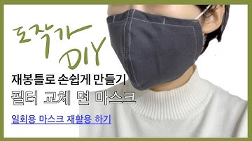 [Vlog] KF80 필터교체용 면 마스크 만들기 / DIY MASK