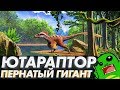 ЮТАРАПТОР — пернатый гигант из США [OVERRATED]