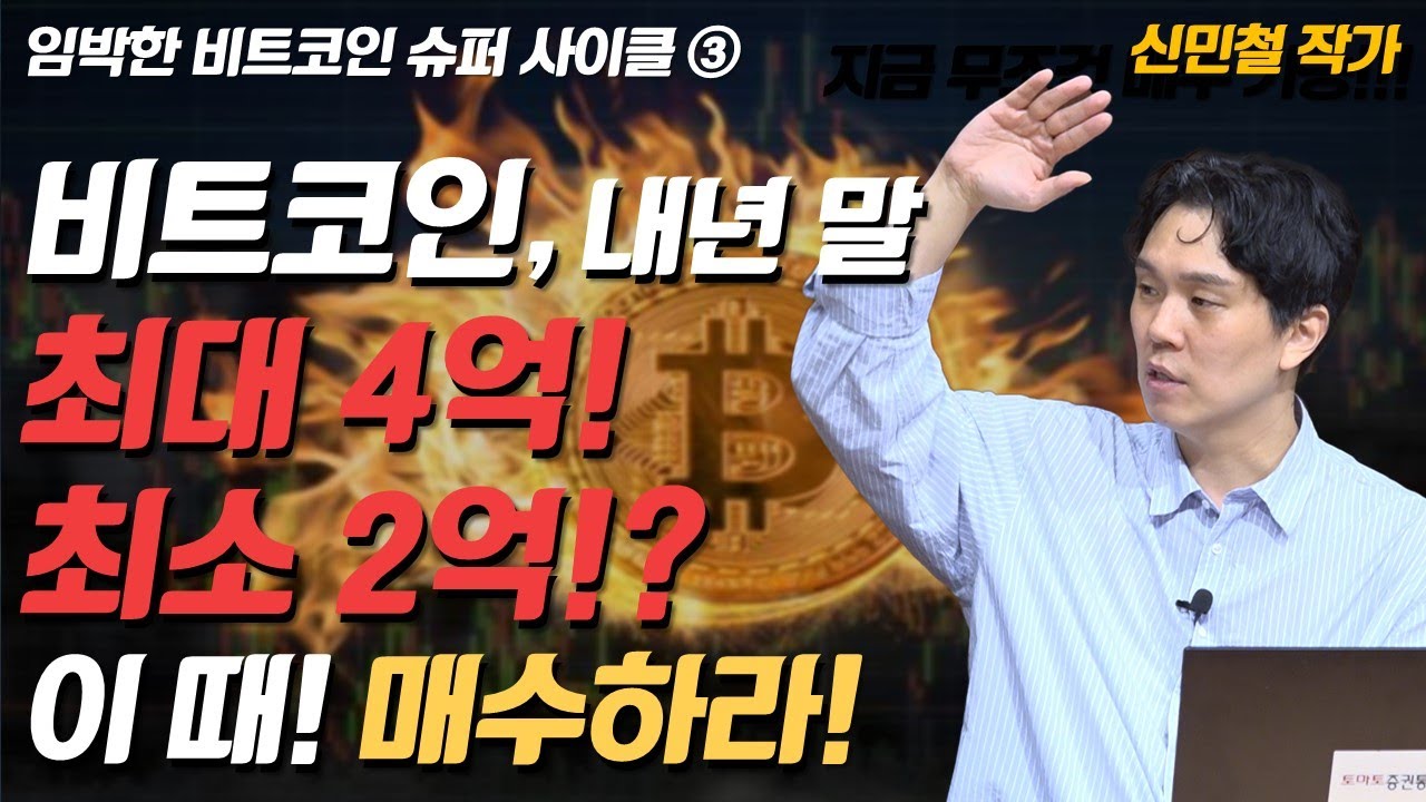 [비트코인 슈퍼사이클③] 비트코인 4배 더 간다!? 하반기 지나면 무조건 이렇게 상승한다! 저점은 언제?