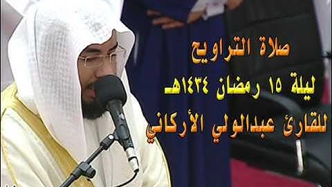 صلاة التراويح ليلة 15 رمضان 1434هـ للقارئ عبدالولي الأركاني