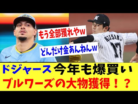 ドジャースがプレーオフの裏で今年も爆買いｗｗｗブルワーズの大物獲得にファン「どんだけ金あんねん」ｗｗ「佐々木朗希も菊池雄星もとっちゃえｗｗ」