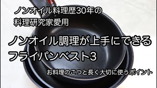 ノンオイル調理が上手にできるフライパン ノンオイル料理研究家愛用お気に入りのフライパンベスト3