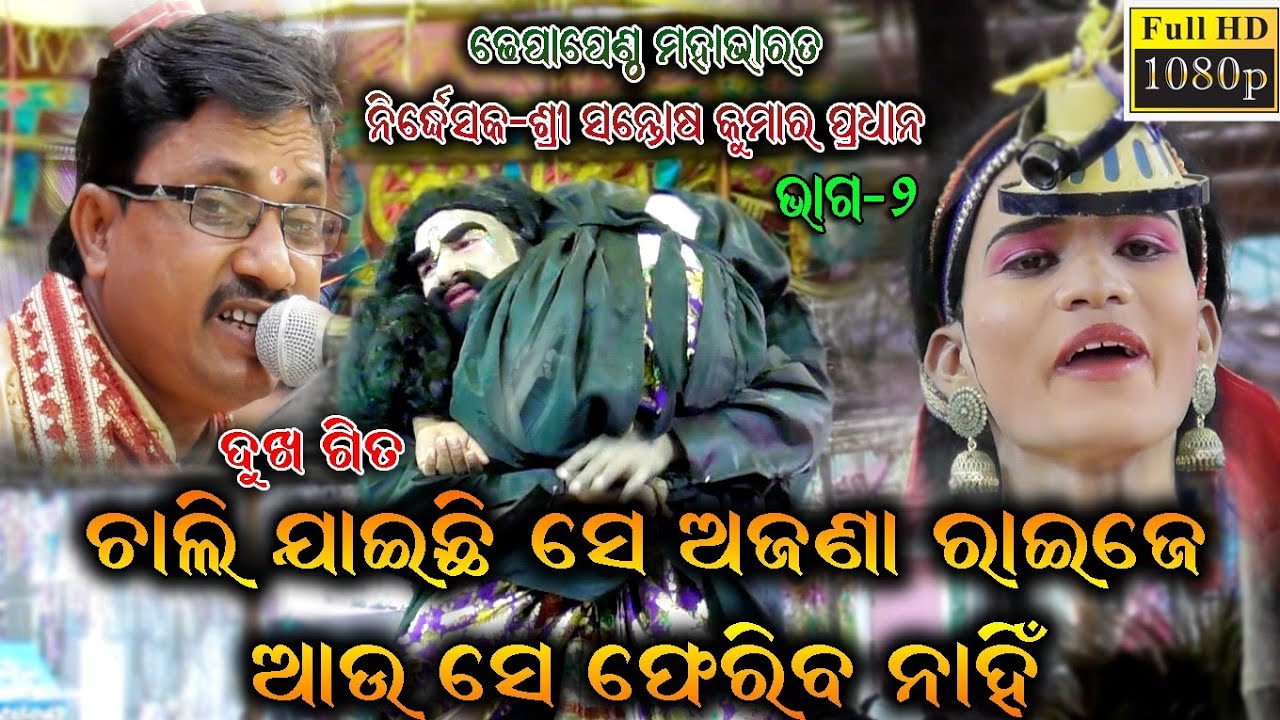 ଚାଲି ଯାଇଛି ସେ ଅଜଣା ରାଇଜେ ଆଉ ସେ ଫେରିବ ନାହିଁ / Dhepa pentha Mahabharat / Maste- Santosh Kumar Pradhan
