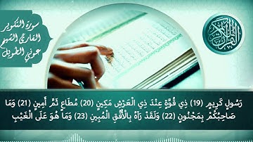 سورة التكوير القارئ الشيخ عوني الطويل (قراءة تعليمية)