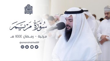 تلاوة مرئية | سورة مريم كاملة من ليالي ١٤٤٤ هـ | القارئ : عمر بن جابر الرحال