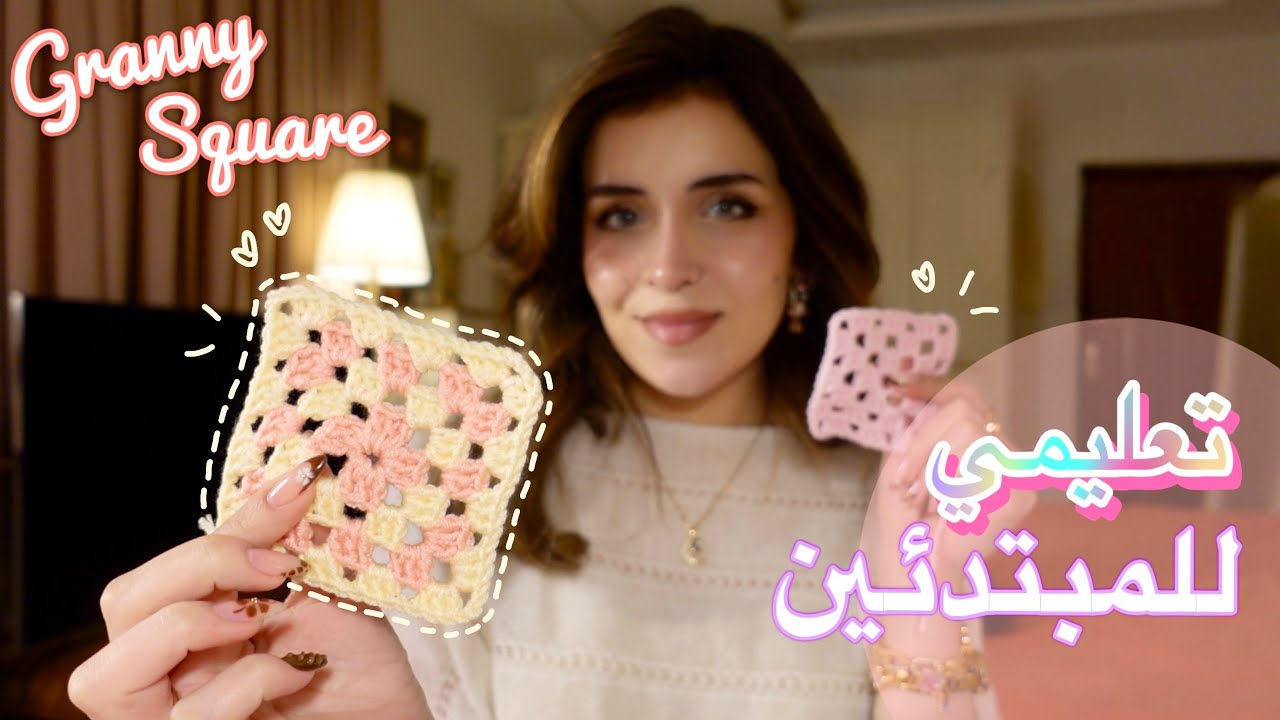 الحياكة للمبتدئين🧶| طريقة حياكة granny square مع شرح مفصل و بطيء🩷
