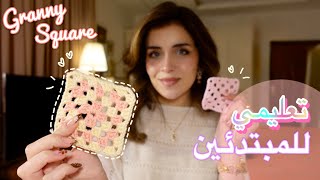 الحياكة للمبتدئين🧶| طريقة حياكة granny square مع شرح مفصل و بطيء🩷 screenshot 1